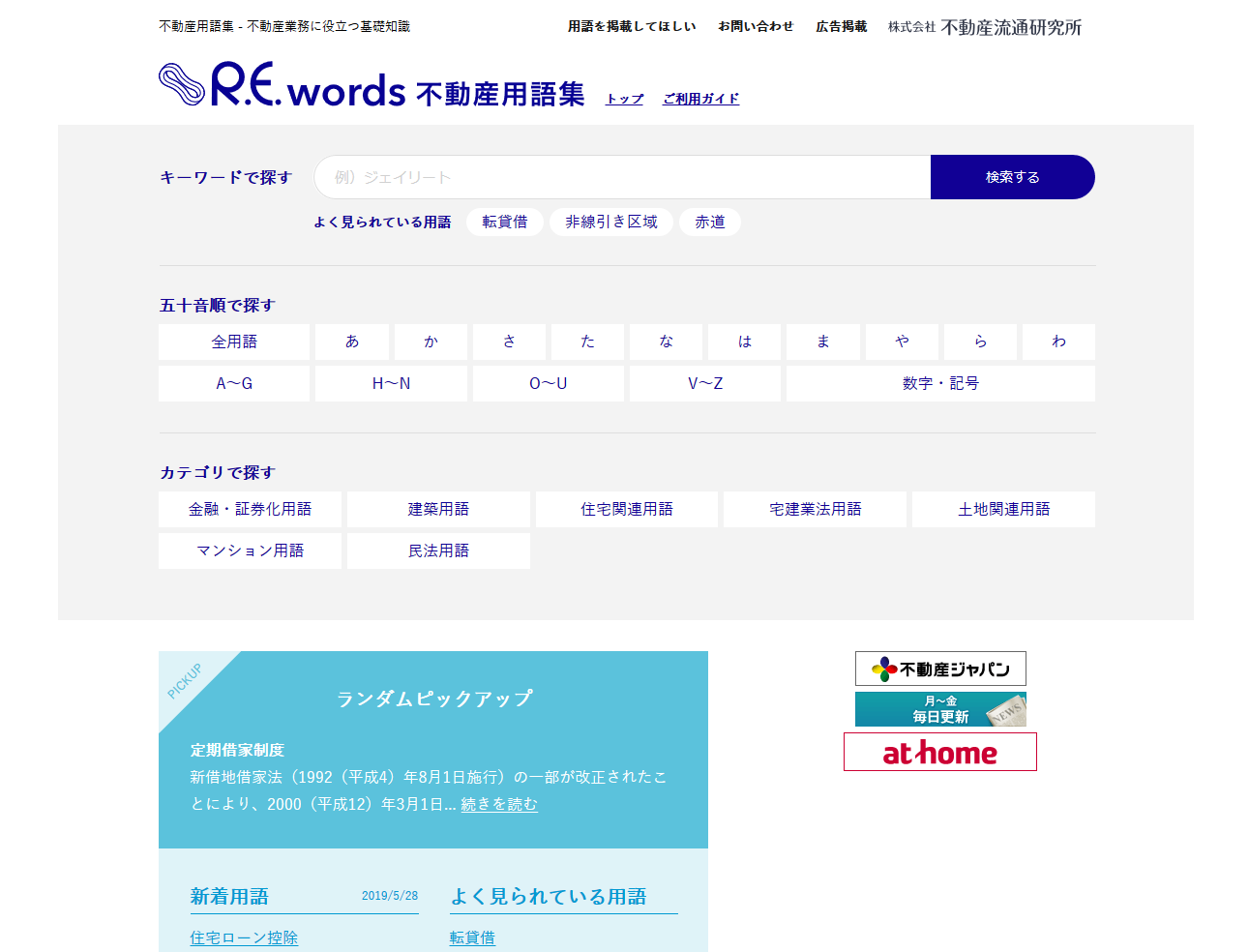 不動産用語集R.E.wordsのサイト画面